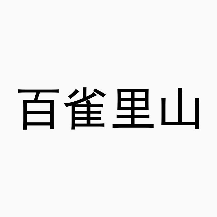 百雀里山