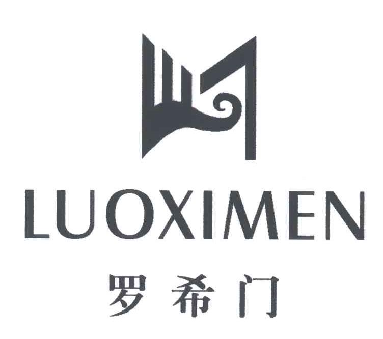 罗希门