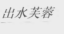 出水芙蓉