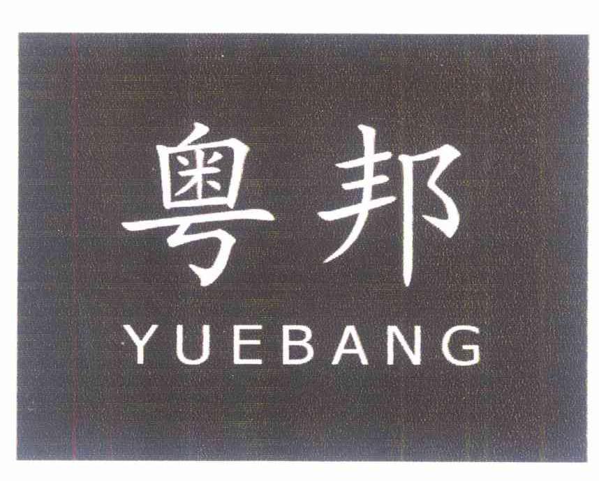 粤邦