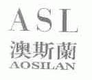 澳斯兰;ASL