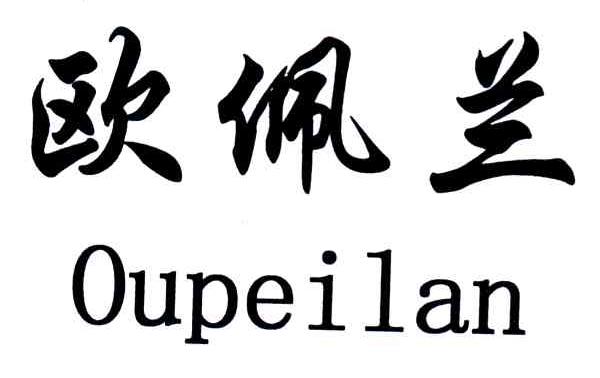 欧佩兰;OU PEI LAN