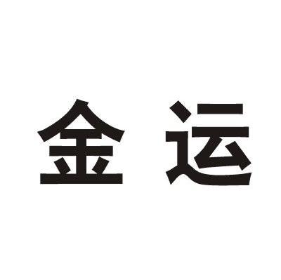 金运