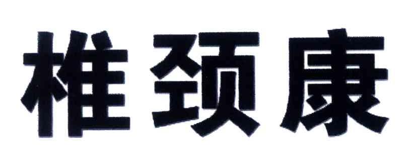 椎颈康