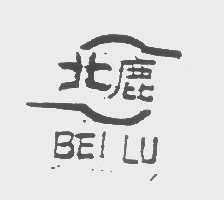 北鹿