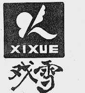 戏雪