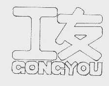 工友