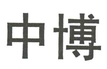 中博