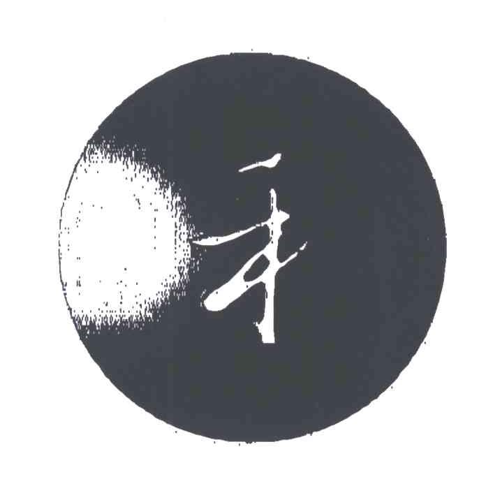 禾