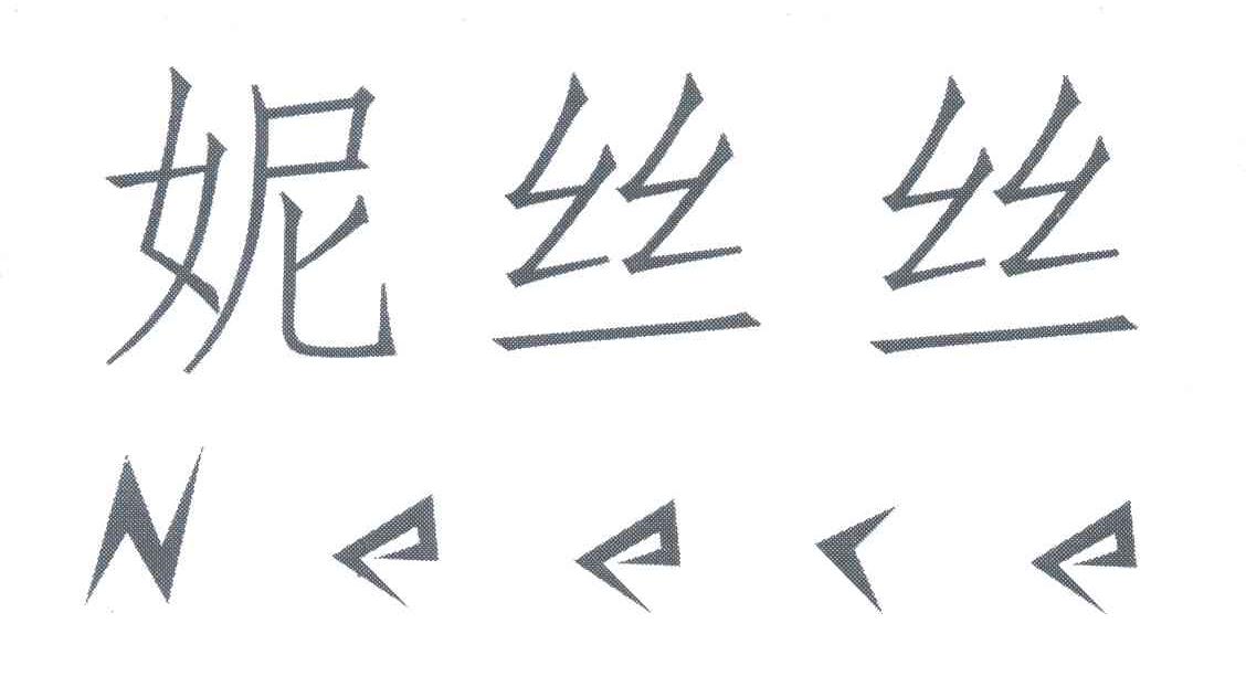 妮丝丝 NEECE