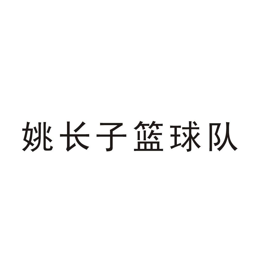 姚长子篮球队
