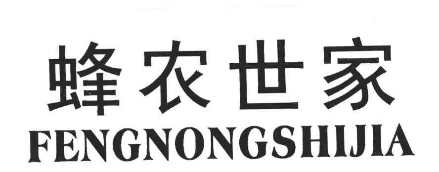 蜂农世家