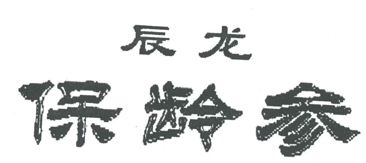 辰龙；保龄参