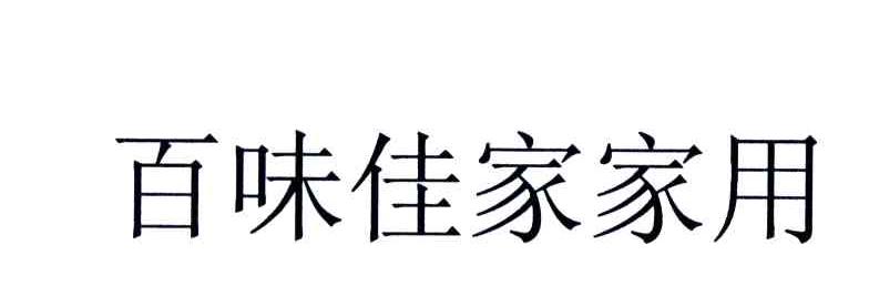 百味佳家家用