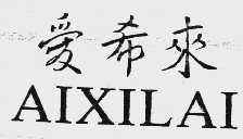 爱希来