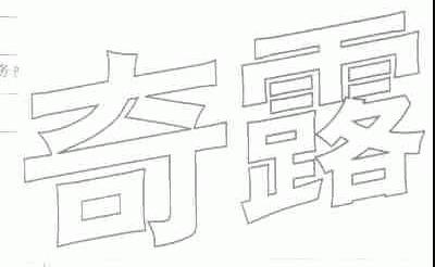 奇露