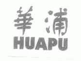 华浦