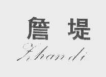 詹堤