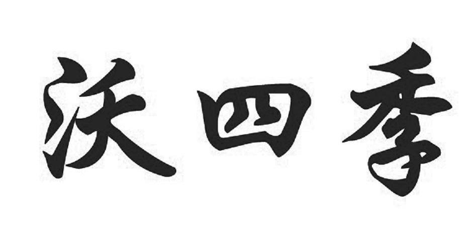 沃四季