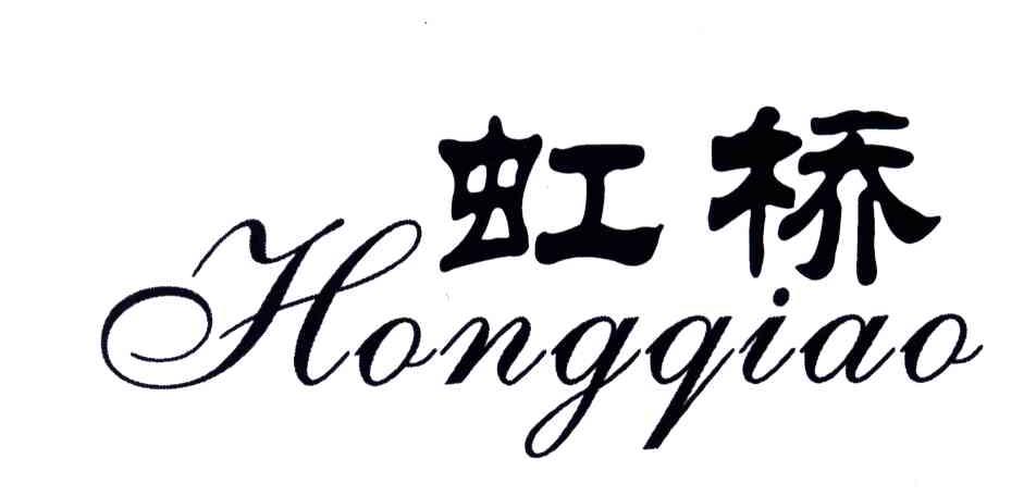 虹桥