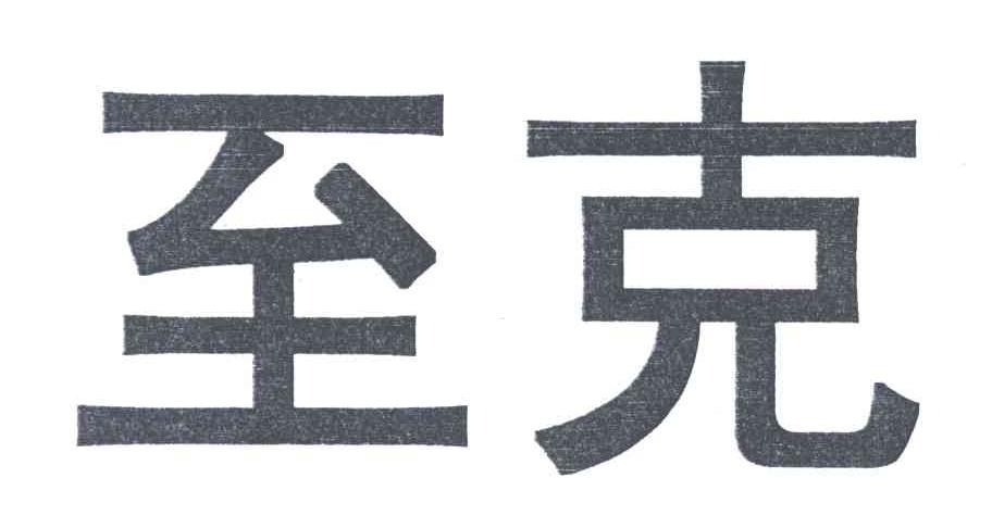 至克