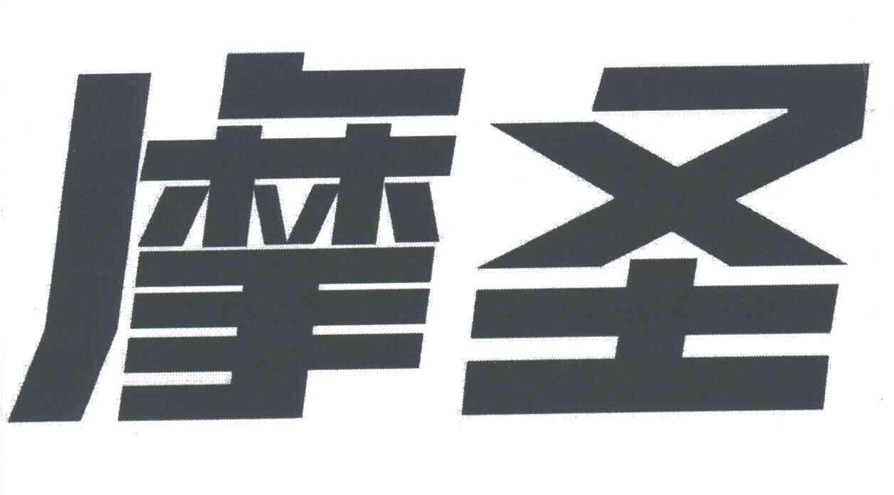 摩圣