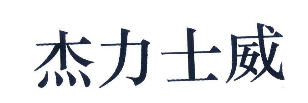 杰力士威