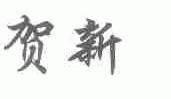 贺新