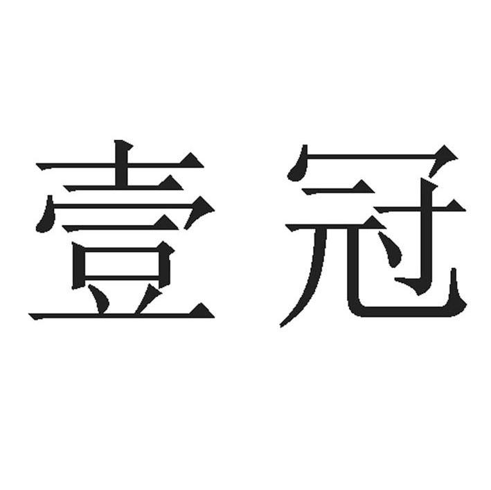 壹冠