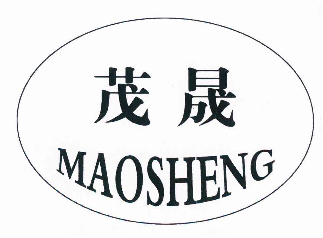 茂晟