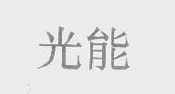 光能