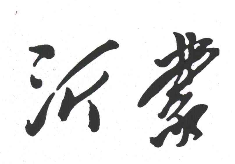 沂蒙