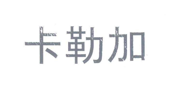 卡勒加