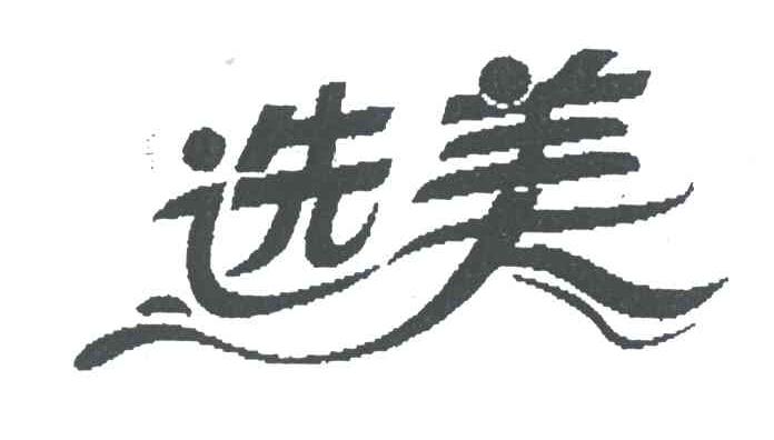 选美