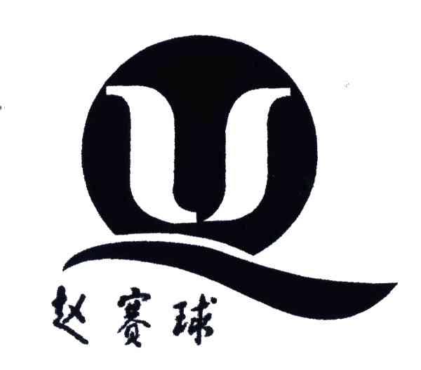 赵赛球;Q