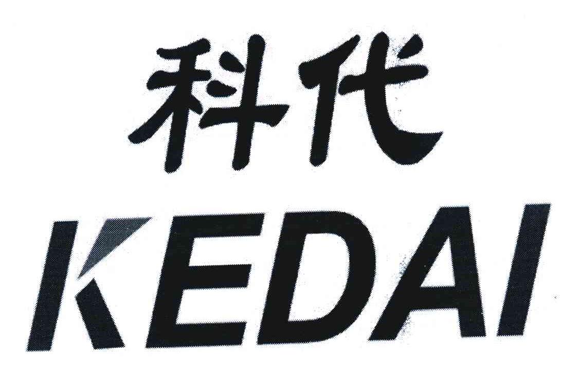 科代