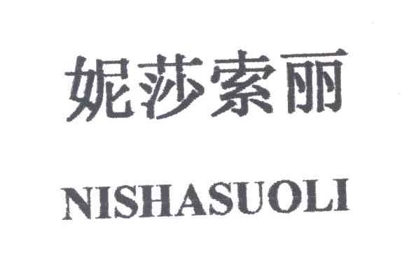 妮莎索丽