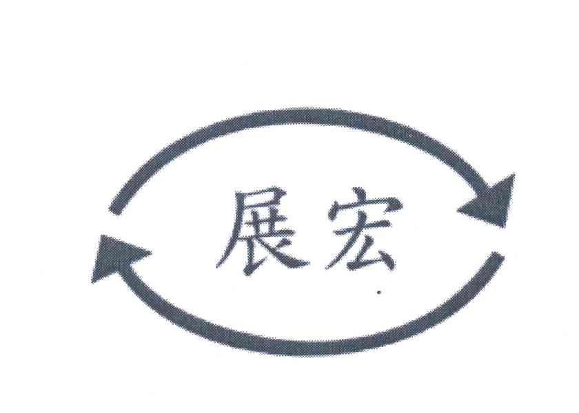 展宏