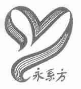 永系方