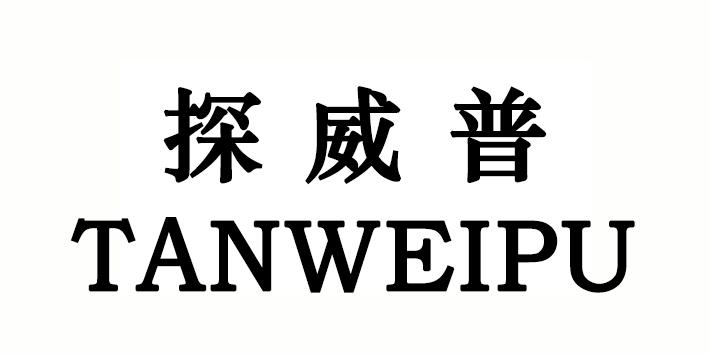 探威普
