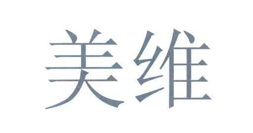美维