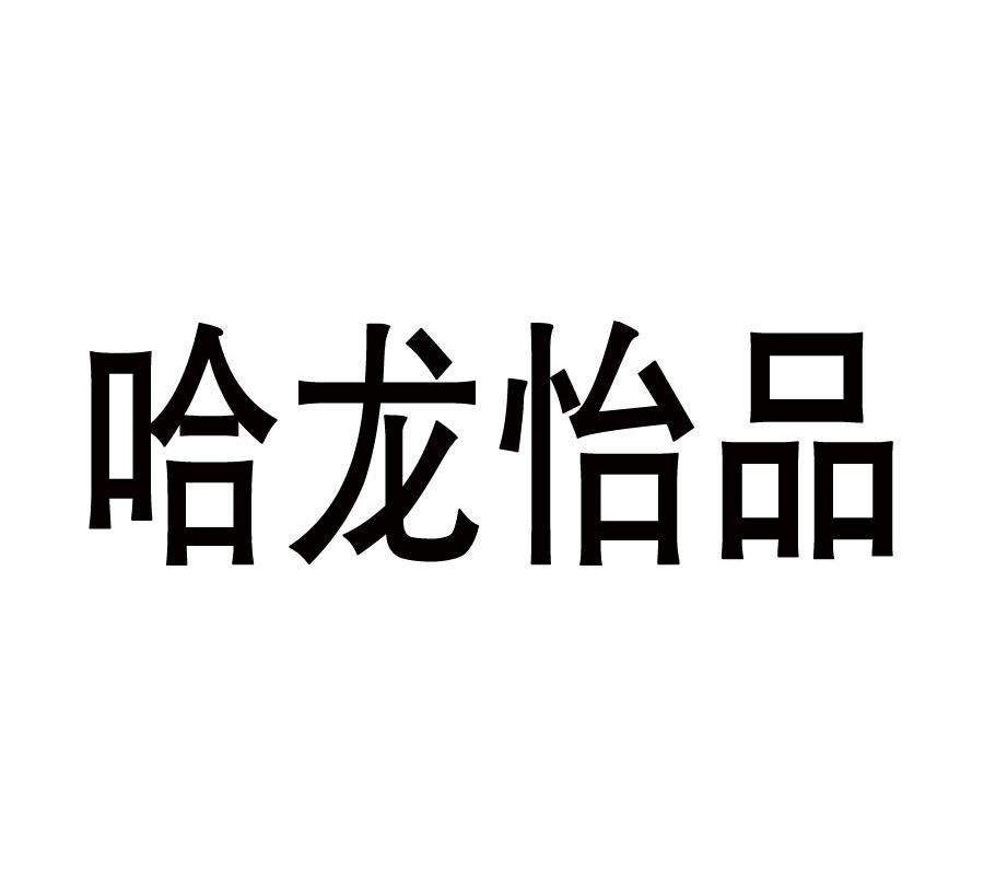 哈龙怡品