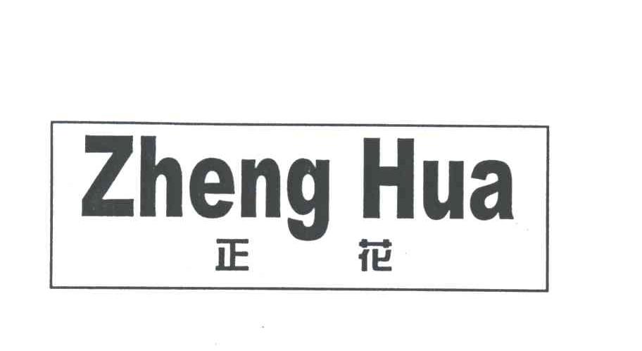 正花