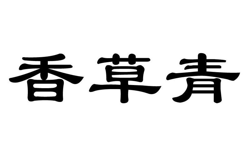香草青