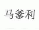 马爹利
