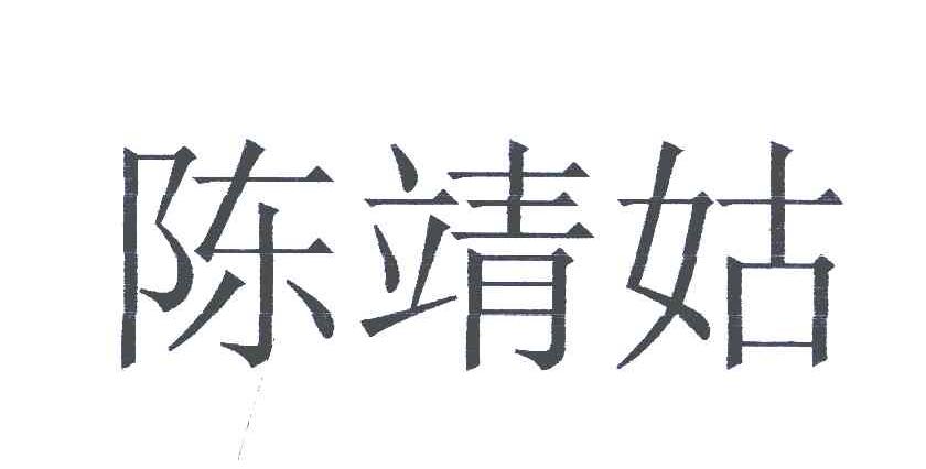 陈靖姑