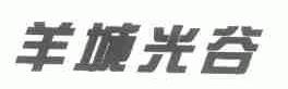 羊城光谷