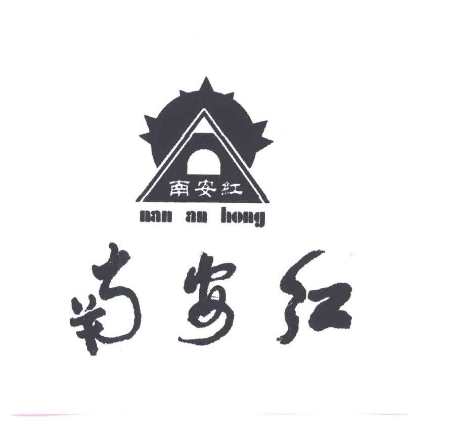 南安红