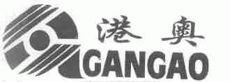 港奥