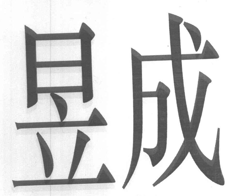 昱成